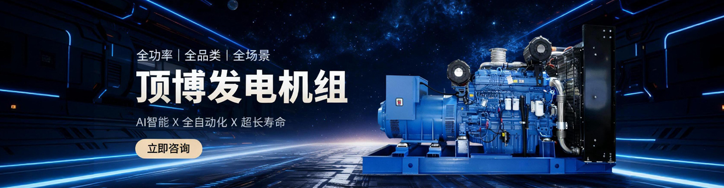 頂博發電機組，全功率、全品類、全場景